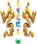 龙