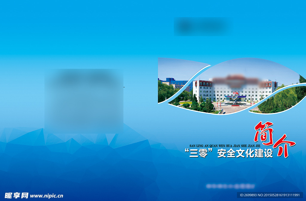 三零安全文化建设 简介