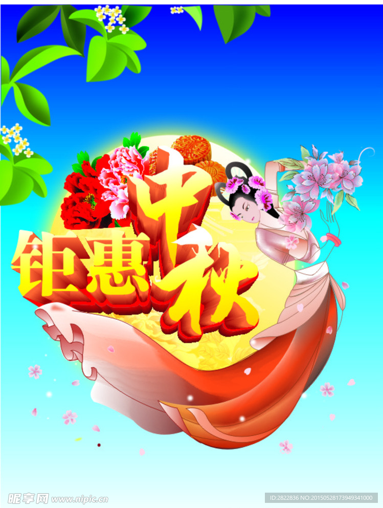 中秋钜惠