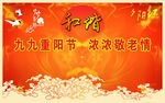 重阳节广告设计
