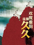 重阳节广告设计