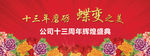 周年庆典背景广告