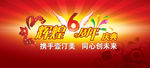 6周年庆典背景设计