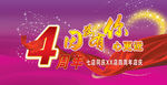 4周年庆广告设计