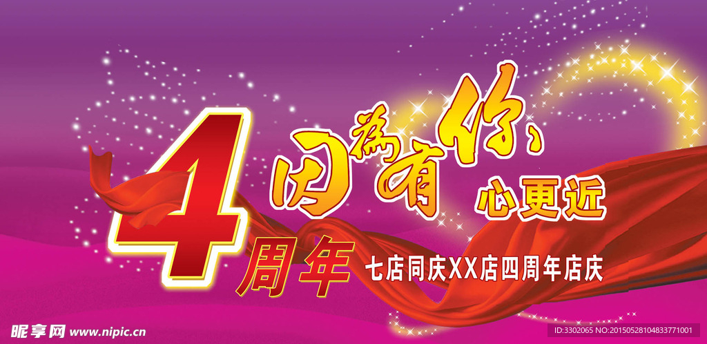 4周年庆广告设计