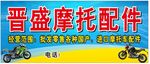 摩托配件
