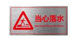 当心落水提示牌