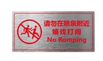 请勿嬉戏打闹提示牌