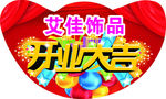 开业大吉