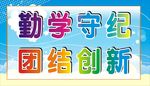 勤学守纪