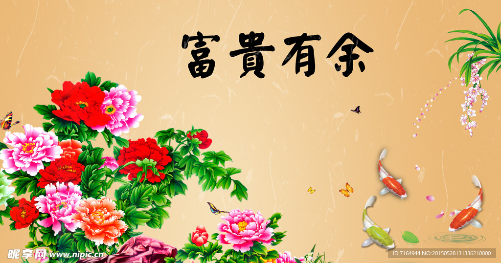 富贵有余