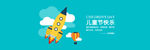微信淘宝儿童节banner