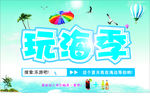 玩海季