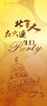 北京人在大连 生日party