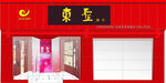 东圣酒坊门面效果图