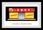 永盛餐厅门头设计
