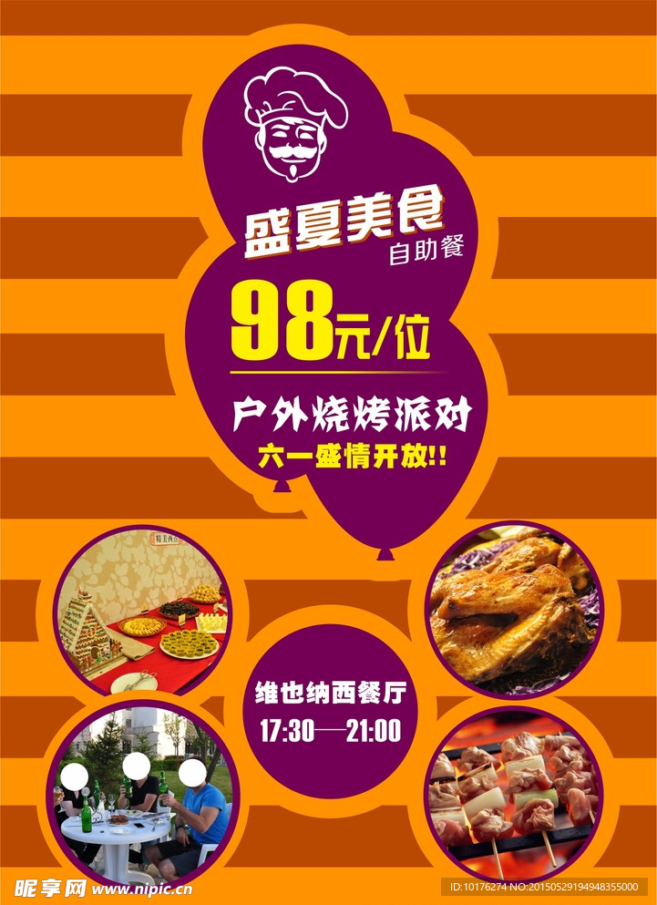 盛夏自助晚餐