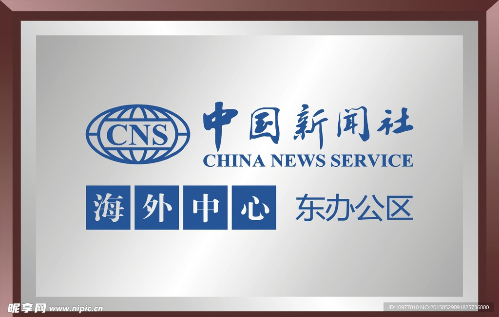 中国新闻社不锈钢牌