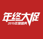 年终大促销