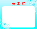 公示栏
