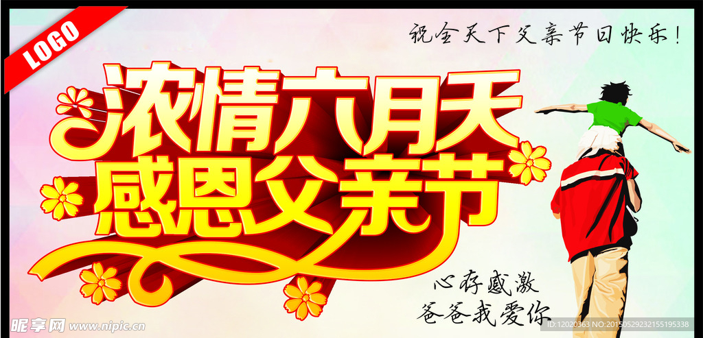 浓情六月天感恩父亲节