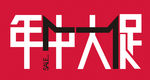 年中大促