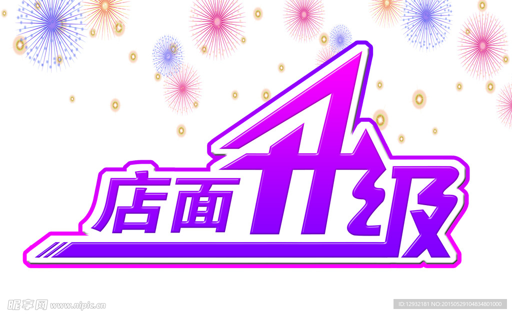 店面升级