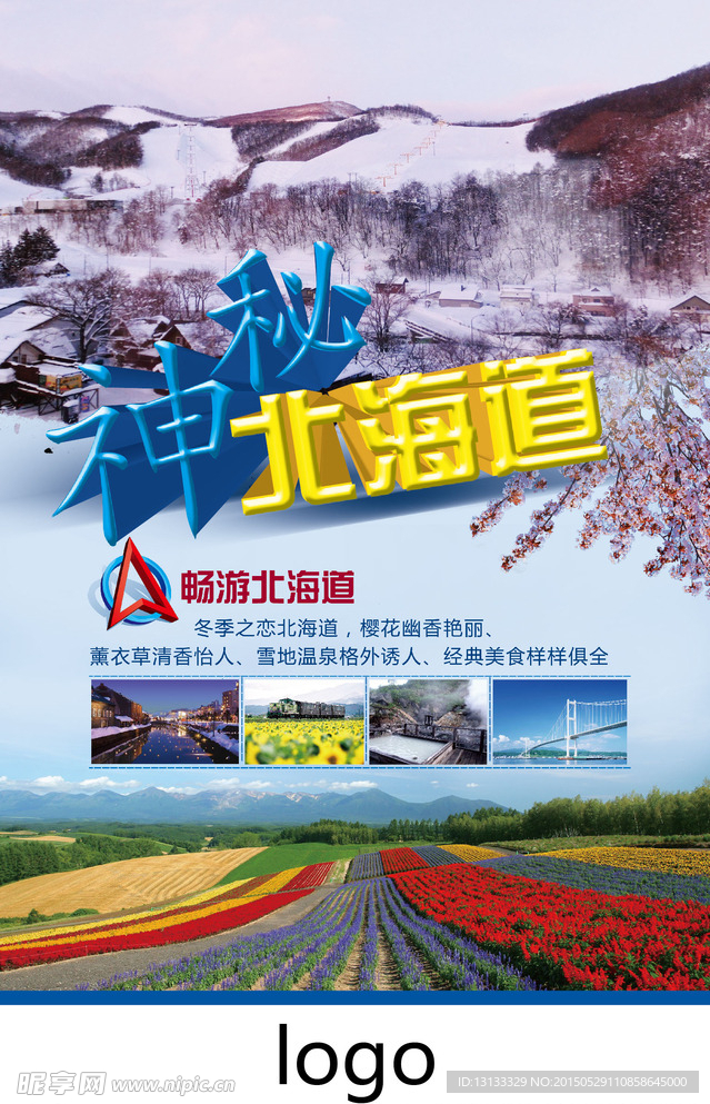 神秘北海道