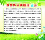 春季传染病防治早知道