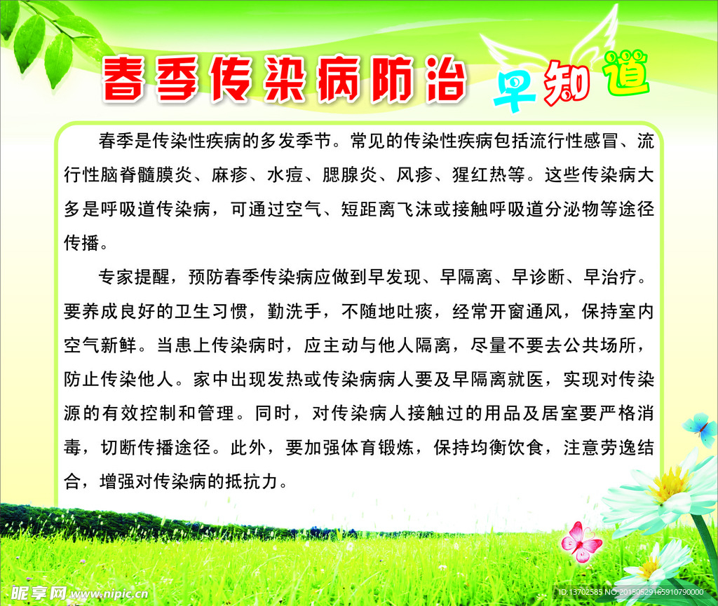 春季传染病防治早知道