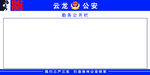勤务公开栏