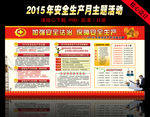 2015年安全生产月主题