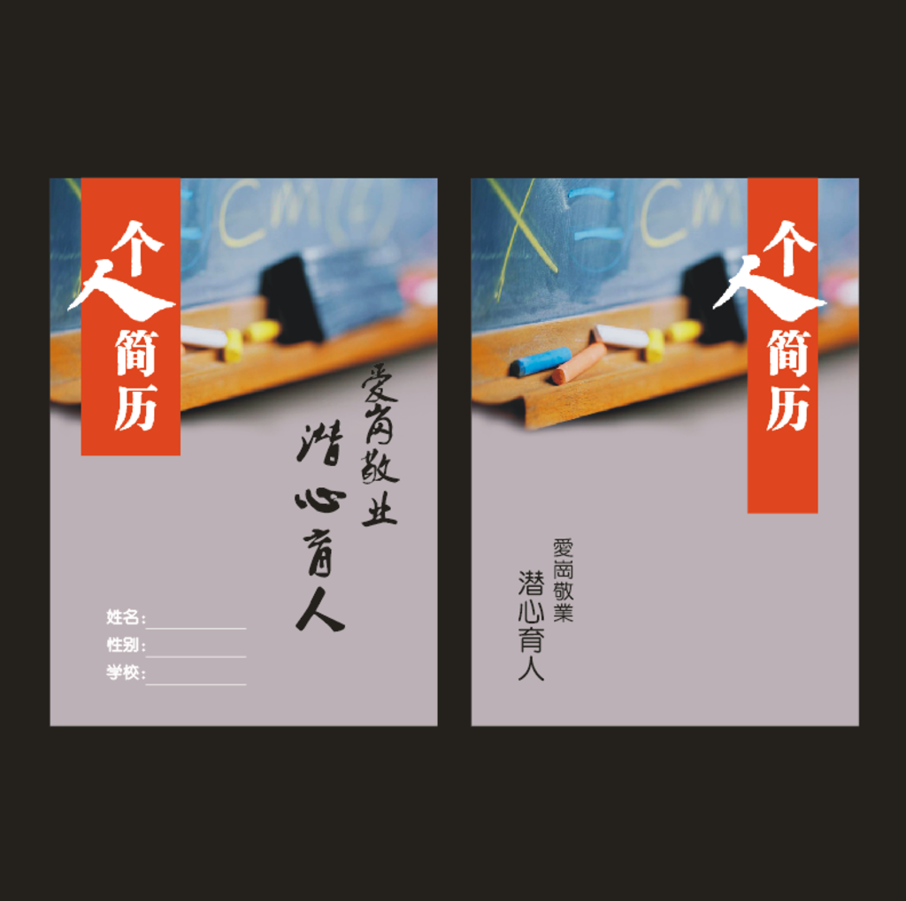 个人简历