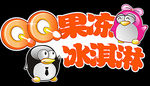 QQ果冻冰淇淋