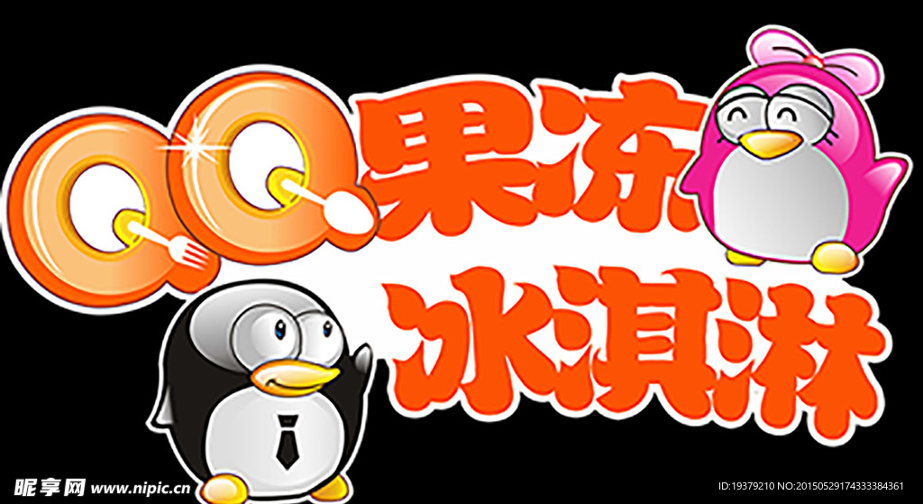 QQ果冻冰淇淋