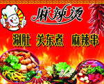 麻辣烫