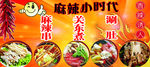 麻辣小时代