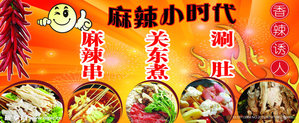 麻辣小时代