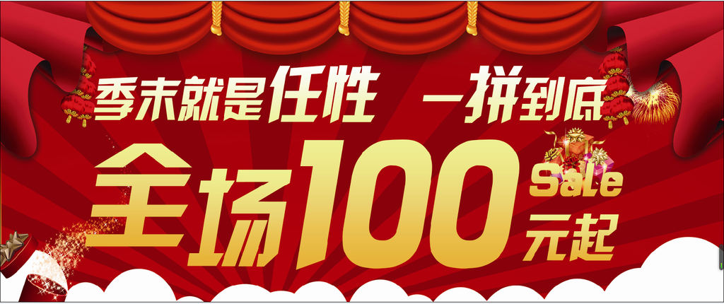 季末就是任性