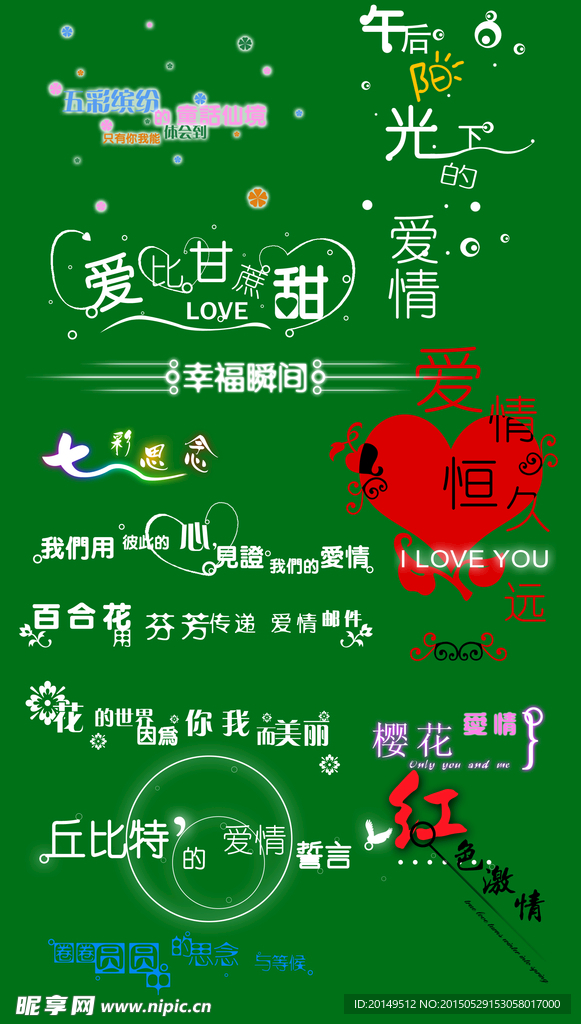 爱情艺术字