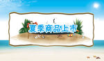 夏季商品