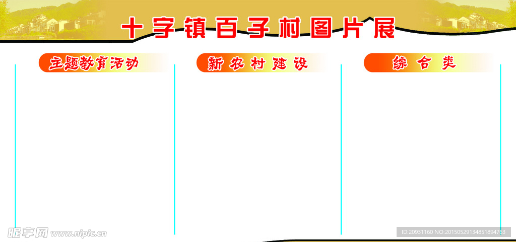农村展板背景