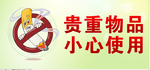 禁止吸烟 贵重物品