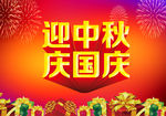 迎中秋   庆国庆