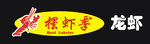 摆虾季龙虾