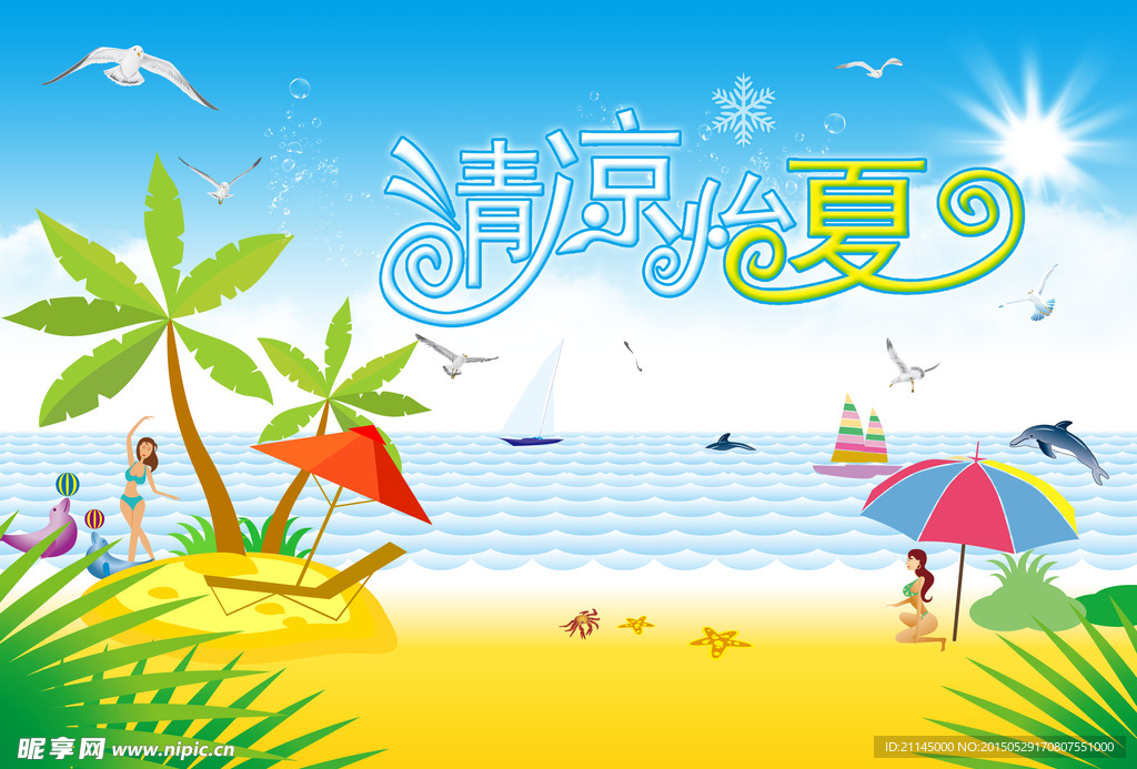 夏日
