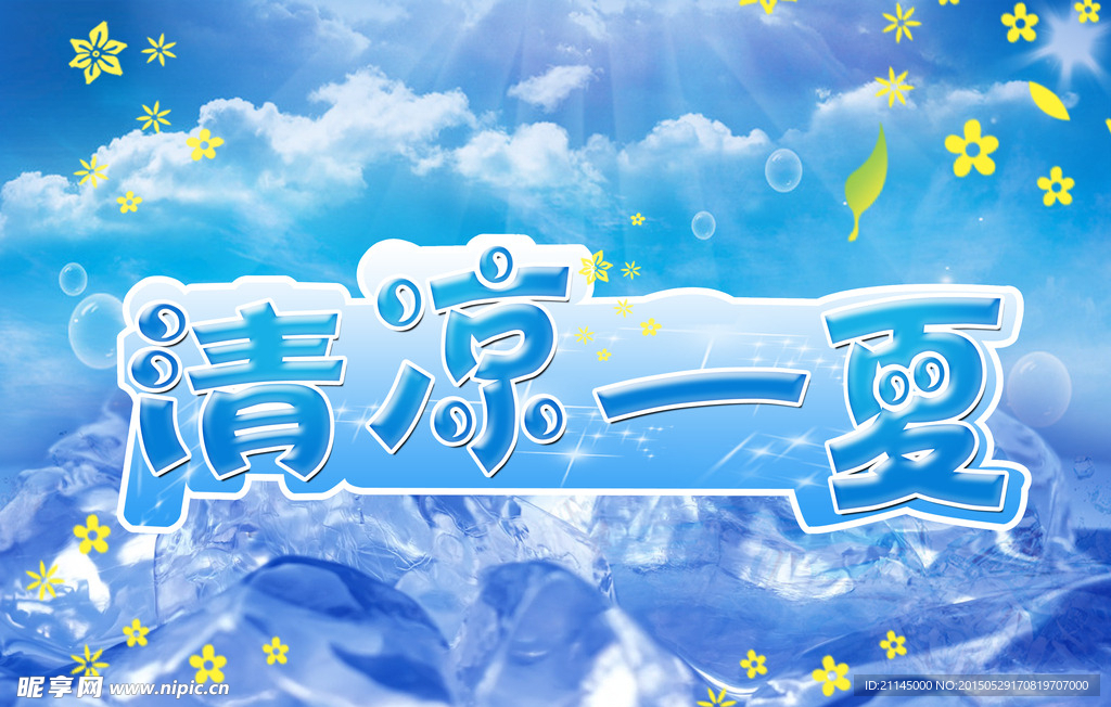 清凉一夏