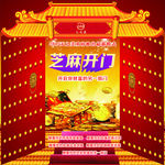 芝麻开门