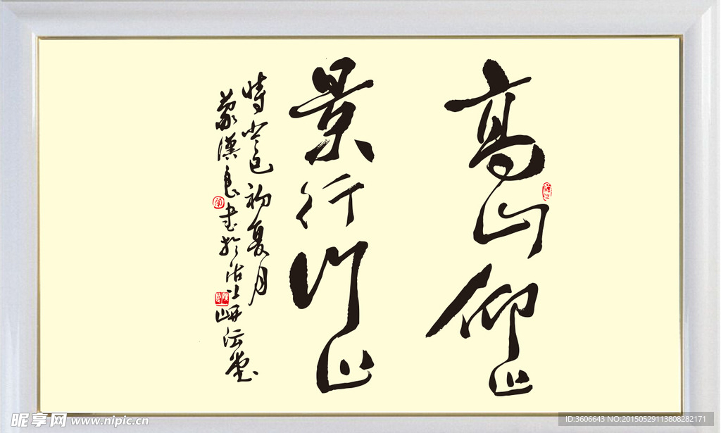 高山仰止 景行行止