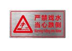 严禁戏水当心跌倒提示牌